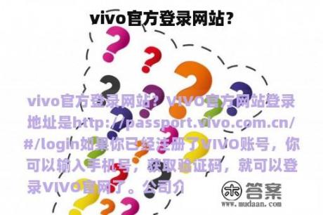 vivo官方登录网站？