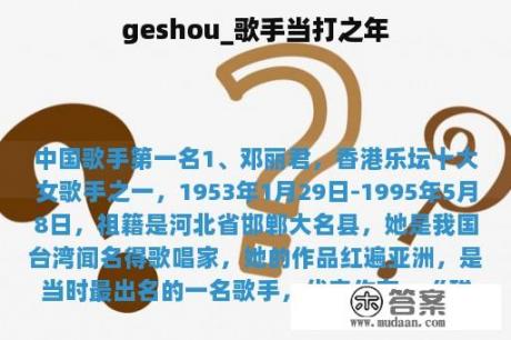 geshou_歌手当打之年