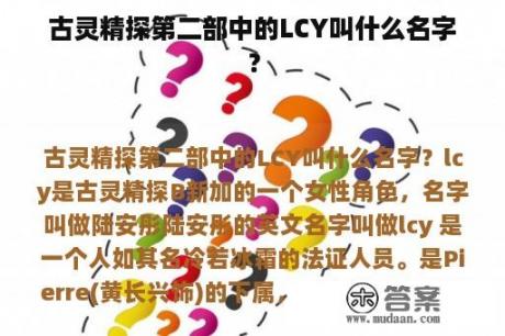 古灵精探第二部中的LCY叫什么名字？