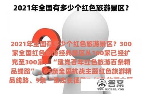 2021年全国有多少个红色旅游景区？