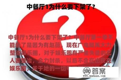 中餐厅1为什么要下架了？