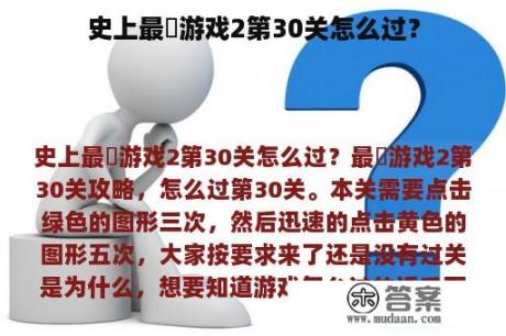 史上最囧游戏2第30关怎么过？