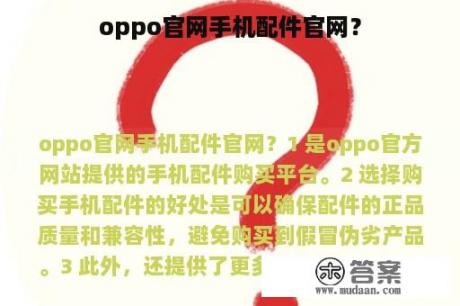 oppo官网手机配件官网？