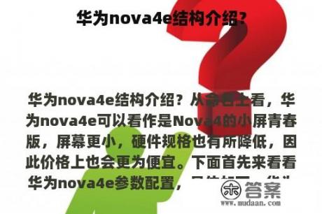 华为nova4e结构介绍？