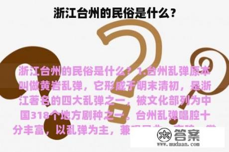 浙江台州的民俗是什么？