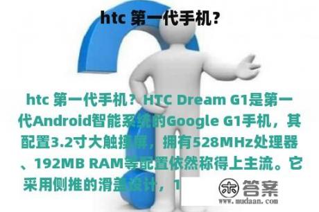 htc 第一代手机？