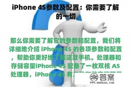 iPhone 4S参数及配置：你需要了解的一切