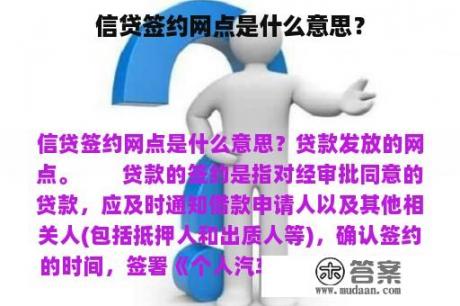 信贷签约网点是什么意思？