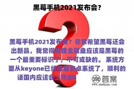 黑莓手机2021发布会？