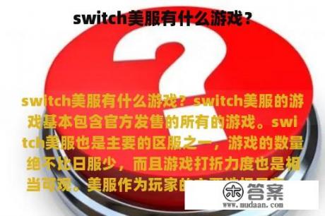 switch美服有什么游戏？