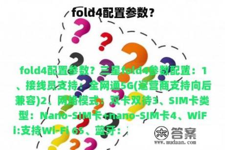 fold4配置参数？