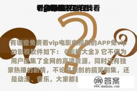 vip电视剧在线看
看免费看
看_vip电视剧在线看
看免费看
看张娜拉