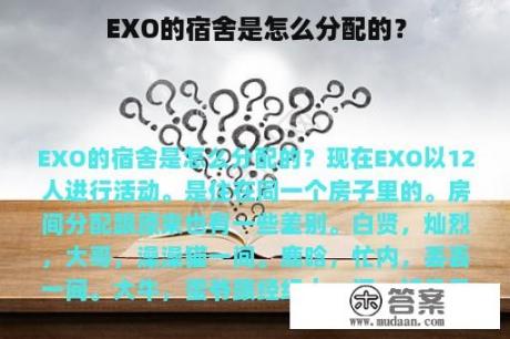 EXO的宿舍是怎么分配的？