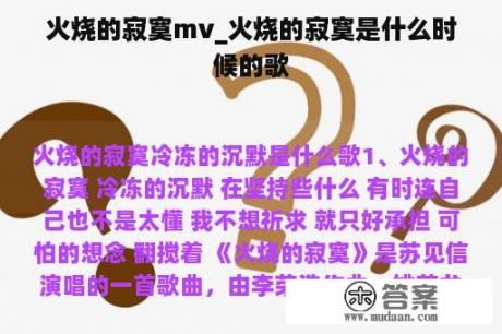 火烧的寂寞mv_火烧的寂寞是什么时候的歌