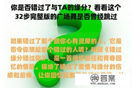 你是否错过了与TA的缘分？看看这个32步完整版的广场舞是否曾经跳过