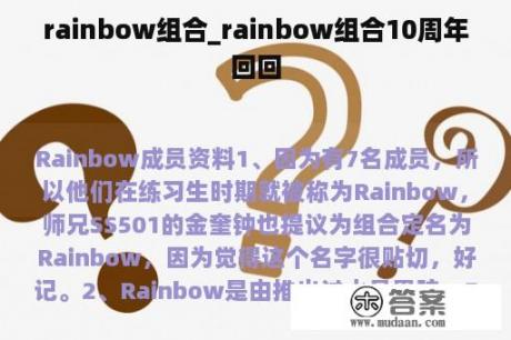 rainbow组合_rainbow组合10周年回回
