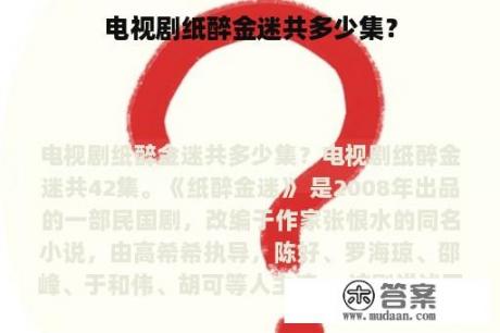 电视剧纸醉金迷共多少集？