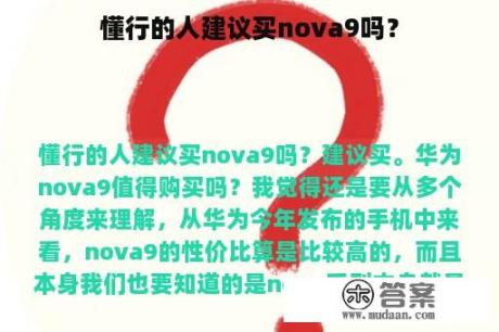 懂行的人建议买nova9吗？