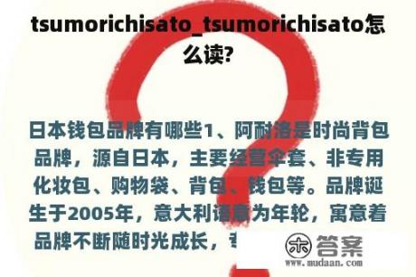 tsumorichisato_tsumorichisato怎么读?