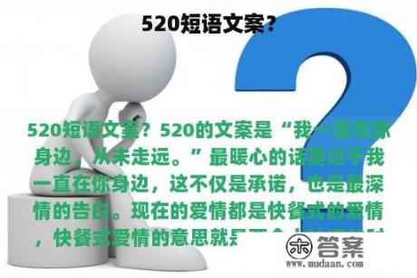 520短语文案？