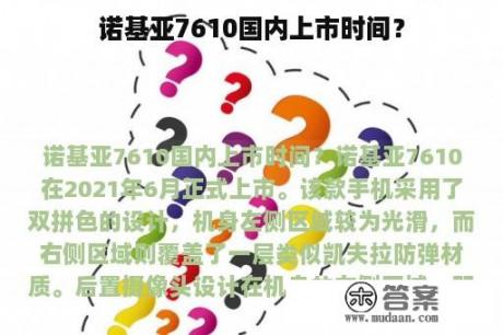 诺基亚7610国内上市时间？