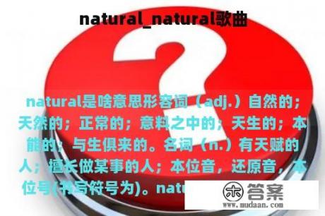 natural_natural歌曲