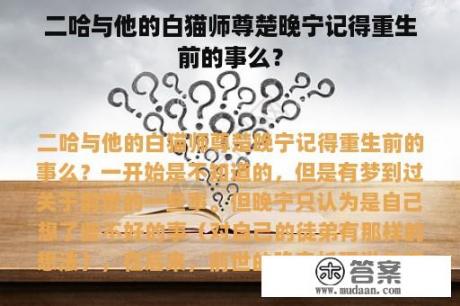 二哈与他的白猫师尊楚晚宁记得重生前的事么？