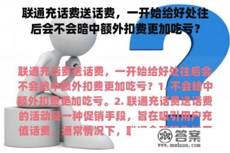 联通充话费送话费，一开始给好处往后会不会暗中额外扣费更加吃亏？