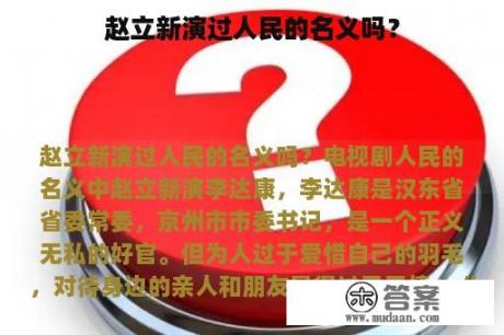 赵立新演过人民的名义吗？