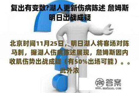 复出有变数?湖人更新伤病陈述 詹姆斯明日出战成疑