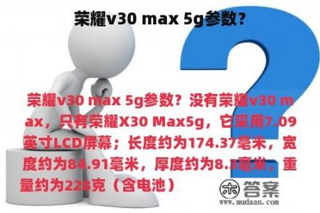 荣耀v30 max 5g参数？