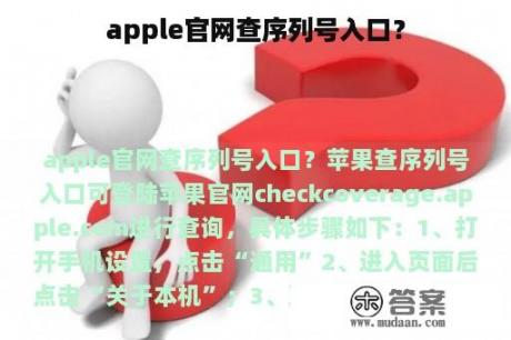 apple官网查序列号入口？