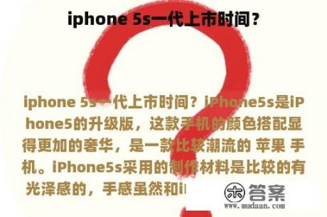 iphone 5s一代上市时间？