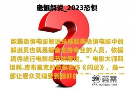 恐惧
电影解说_2023恐惧
电影解说