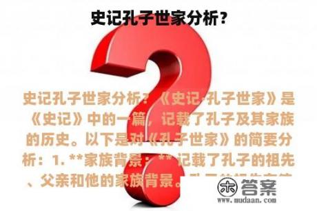 史记孔子世家分析？