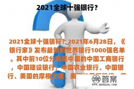 2021全球十强银行？