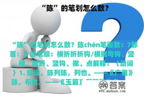 “陈”的笔划怎么数？