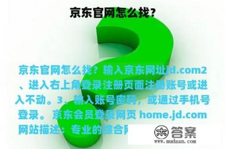 京东官网怎么找？