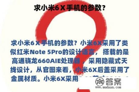 求小米6Ⅹ手机的参数？