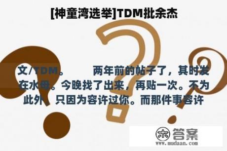 [神童湾选举]TDM批余杰