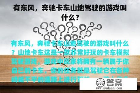 有东风，奔驰卡车山地驾驶的游戏叫什么？