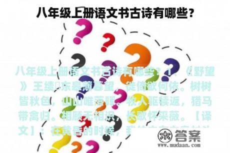 八年级上册语文书古诗有哪些？