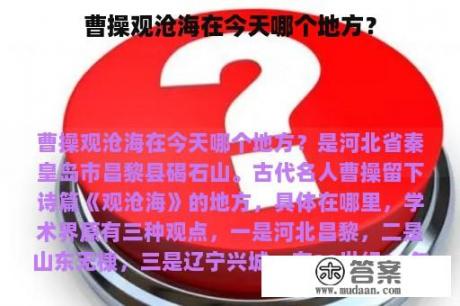 曹操观沧海在今天哪个地方？