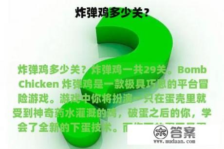 炸弹鸡多少关？