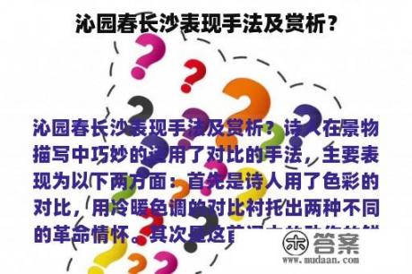 沁园春长沙表现手法及赏析？