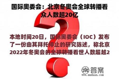 国际奥委会：北京冬奥会全球转播看众人数超20亿