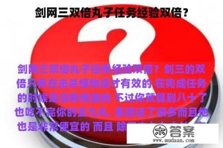 剑网三双倍丸子任务经验双倍？