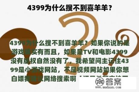 4399为什么搜不到喜羊羊？