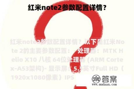 红米note2参数配置详情？