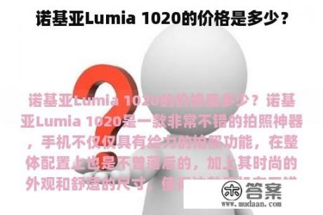 诺基亚Lumia 1020的价格是多少？